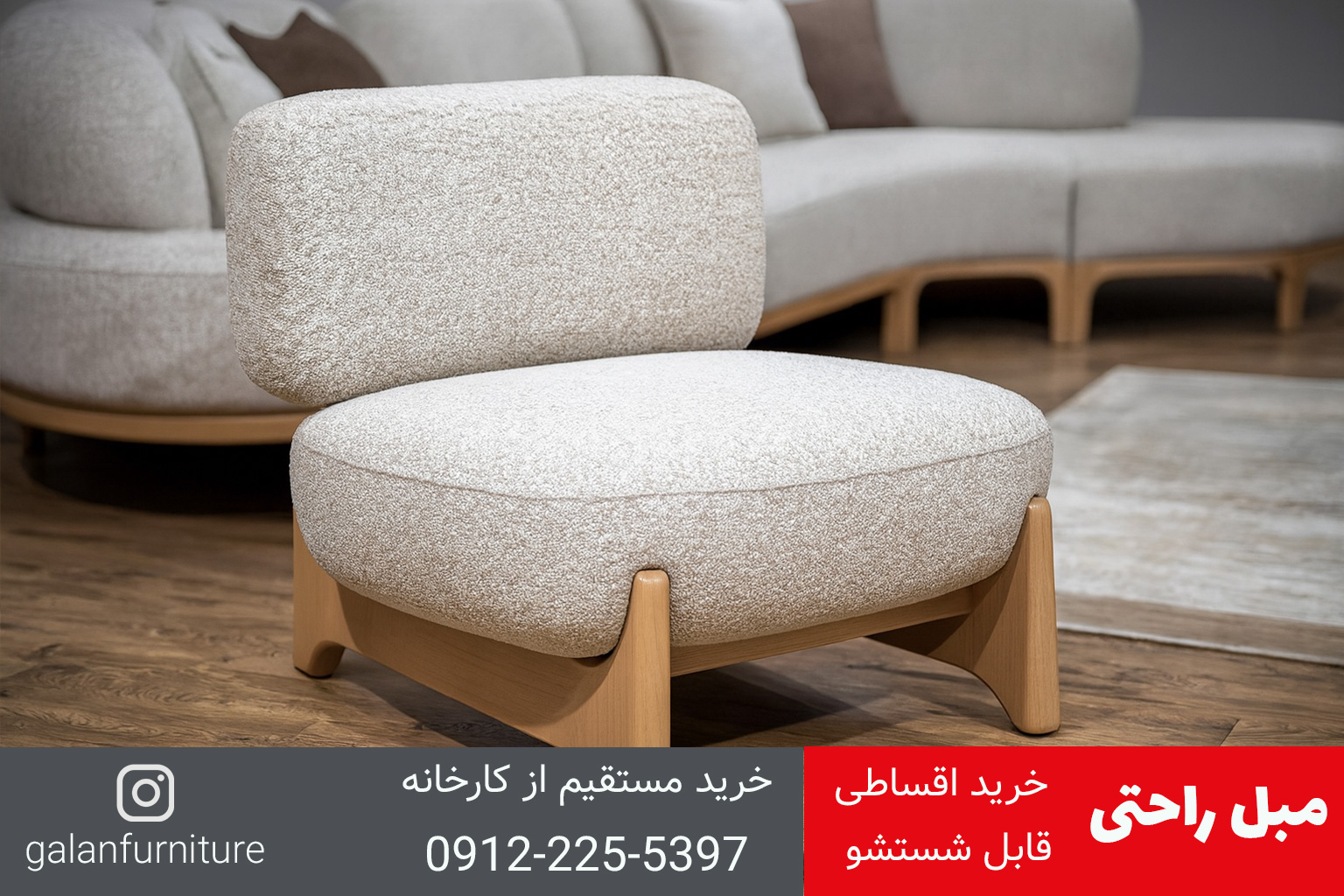 مبل راحتی گالان