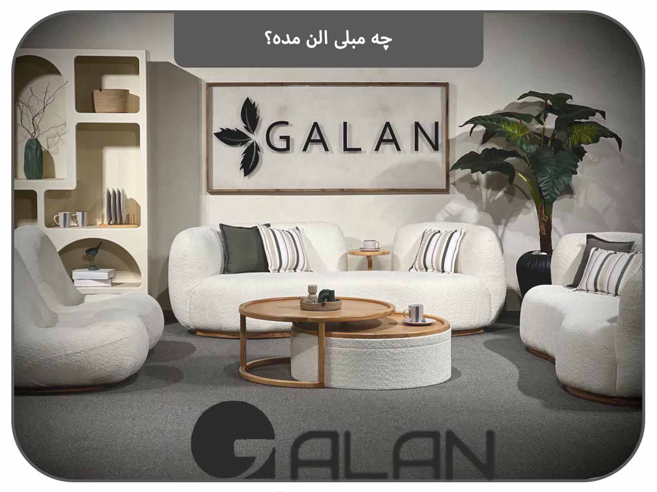 هنگام خرید مبل راحتی به چه نکاتی توجه کنیم؟
