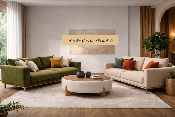 ترندترین رنگ مبل راحتی سال جدید + راهنمای انتخاب خرید