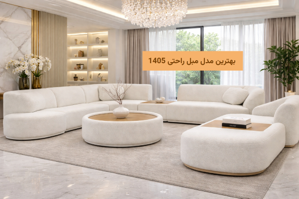 بهترین مبل راحتی ۱۴۰۵ : ترندهای برتر + راهنمای خرید