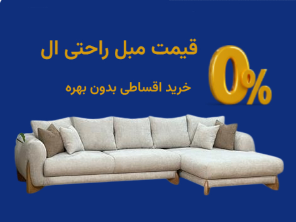 قیمت مبل راحتی ال + خرید اقساطی بدون بهره از کجا بخریم؟
