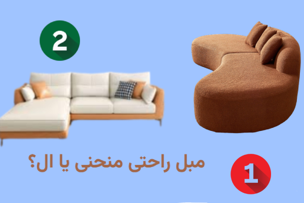 مبل راحتی منحنی یا ال؟ کدام پرفروش‌تر است؟