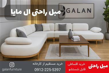 بهترین مبل راحتی ۱۴۰۴: راهنمای خرید + مدل‌های جدید