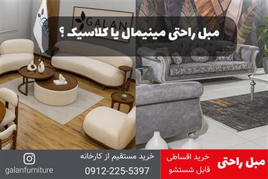 مبل راحتی مینیمال یا کلاسیک؟ مقایسه کامل