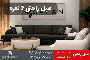 قیمت مبل راحتی 7 نفره + خرید اقساطی