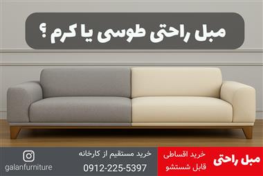 بهترین رنگ مبل راحتی ۱۴۰۴ : طوسی یا کرم