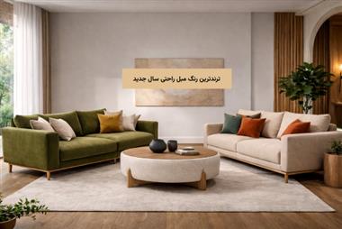 ترندترین رنگ مبل راحتی سال جدید + راهنمای انتخاب خرید