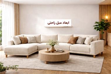 ابعاد استاندارد مبل راحتی ۷ نفره و ال