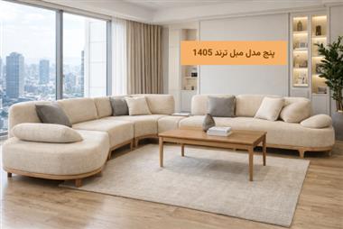 ۵ مدل ترند مبل راحتی ۱۴۰۵ با عکس واقعی | مبل گالان